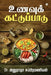 Unavu Kattupadu by Dr Anuradha Subramanian