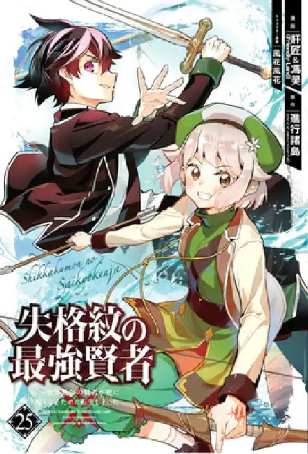 The Strongest Sage with the Weakest Crest 25 by Shinkoshoto