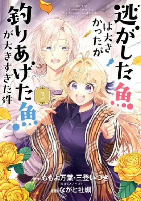 Always a Catch! 03: How I Punched My Way Into Marrying a Prince by Mayo Momoyo