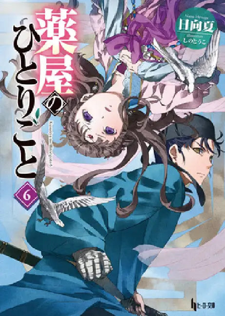The Apothecary Diaries 06 (Light Novel) by Natsu Hyuuga