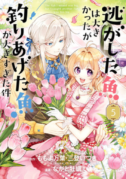 Always a Catch! 05: How I Punched My Way Into Marrying a Prince by Mayo Momoyo, Itsuki Mito, Kaki Nagato