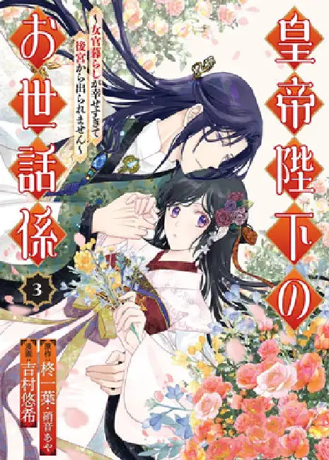 The Emperor's Caretaker 03 by Ichiha Hiiragi