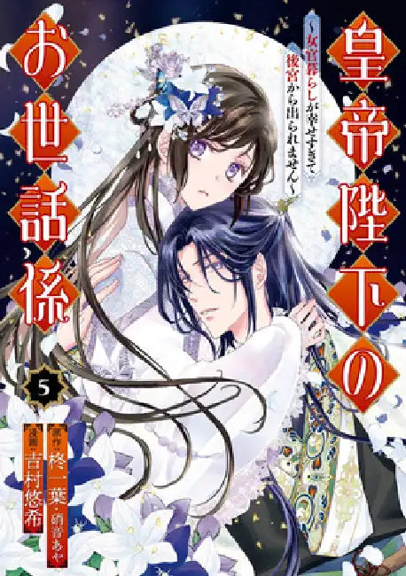The Emperor's Caretaker 05 by Ichiha Hiiragi