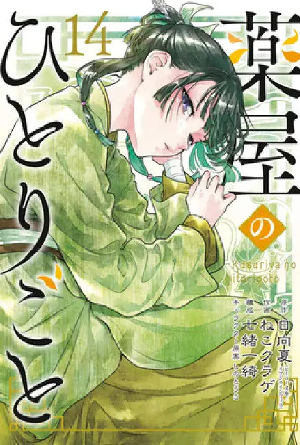 The Apothecary Diaries 14 (Manga) by Natsu Hyuuga