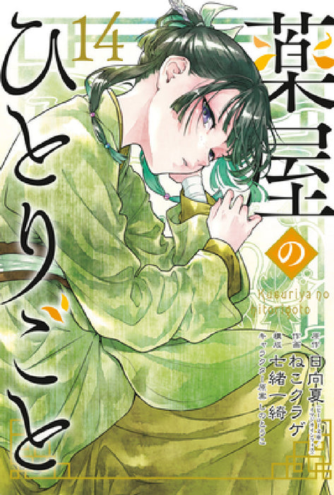 The Apothecary Diaries 14 (Manga) by Natsu Hyuuga, Nekokurage, Itsuki Nanao