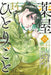 The Apothecary Diaries 14 (Manga) by Natsu Hyuuga