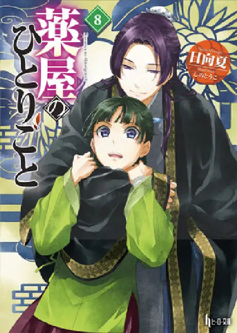 The Apothecary Diaries 08 (Light Novel) by Natsu Hyuuga, Touko Shino