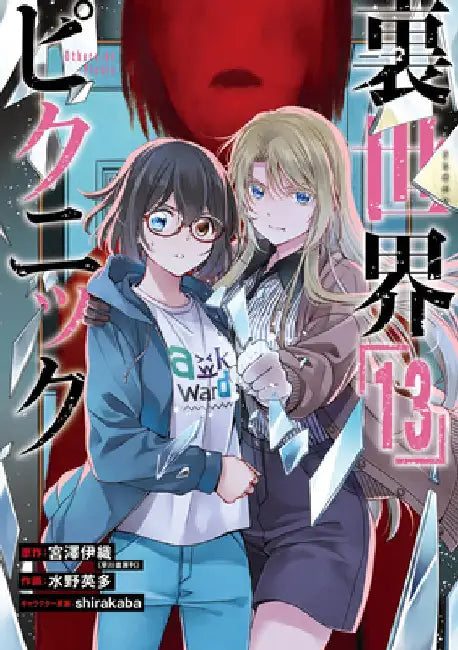 Otherside Picnic 13 (Manga) by Iori Miyazawa