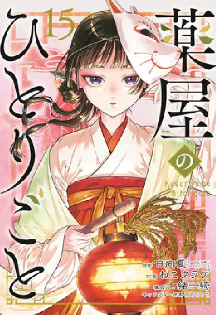 The Apothecary Diaries 15 (Manga) by Natsu Hyuuga, Nekokurage, Itsuki Nanao