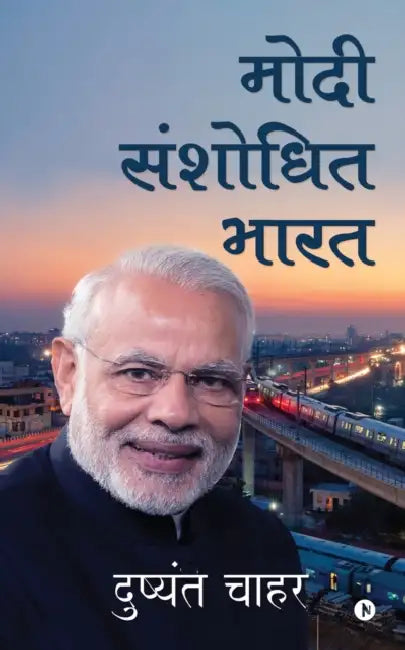 Modi Shanshodhit Bharat by Dushyant Chahar