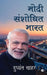 Modi Shanshodhit Bharat by Dushyant Chahar
