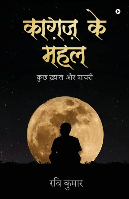 Kaagaz ke Mahal: Kuch Khayaal Aur Shaayari by Ravi Kumar