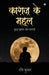 Kaagaz ke Mahal: Kuch Khayaal Aur Shaayari by Ravi Kumar