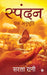 Spandan: Ek Anubhooti by Sarla Rani