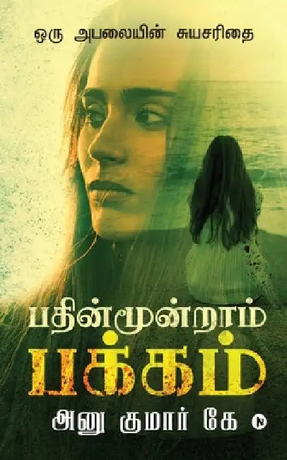 Pathinmoondram Pakkam: Oru Abalayin Suyasarithai by Anu Kumar K.