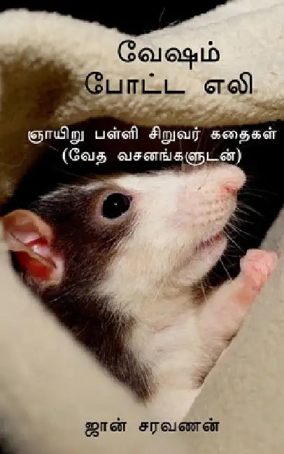Vaesham potta eli by John Sarvanan