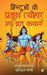 Hinduvon ke Pramukh Tyohaaro evam Vrath Kathayen by Indira Sharma