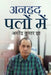 Anhad Palon Mein by Amarendra Kumar Jha