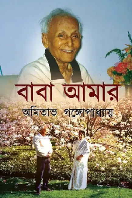 Baba Amar by Amitabha Gangopadhyay
