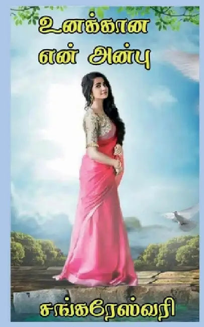 Unakana Yen Anbu / உனக்கான என் அன்பு by Sankareswari Gurusamy