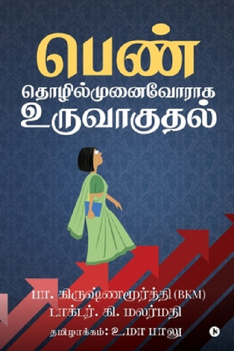 Penn Thozhilmunaivoraga uruvaguthal by B. Krishnamurthy (Bkm), Dr K. Malarmathi