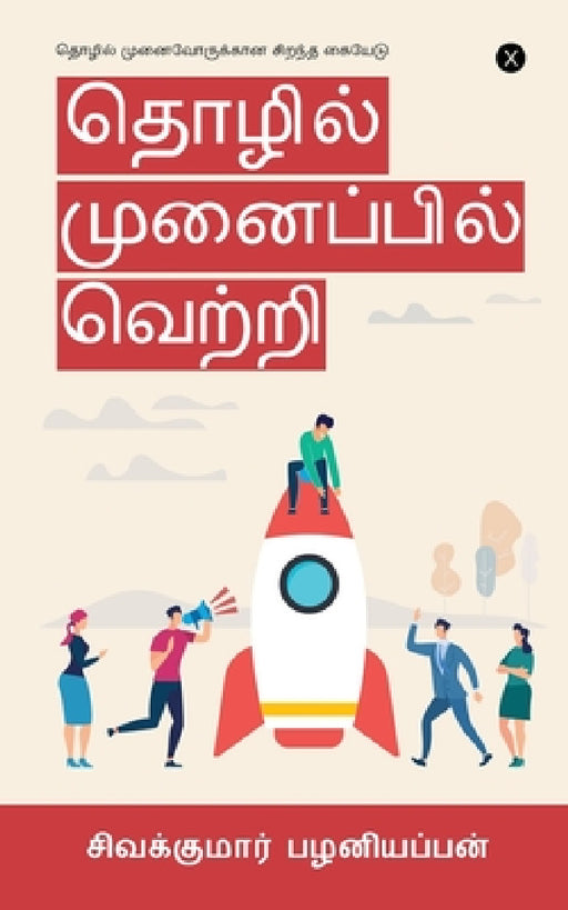 Tholil Munaipil Vetri: தொழில் முனைவோருக்Ĩ by Sivakumar Palaniappan