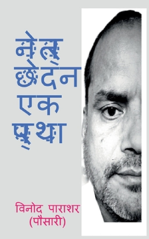 Netr chhedan ek pratha / नेत्र छेदन एक प्रथा by Vinod Parashar