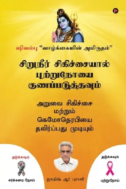 Siruneer Sigichaiyal Puttrunooi Gunapaduthavum: Aruvai Sigichai Mattrum Chemotherapyai Thavirpathu Mudiyum by Jagdish R. Bhurani