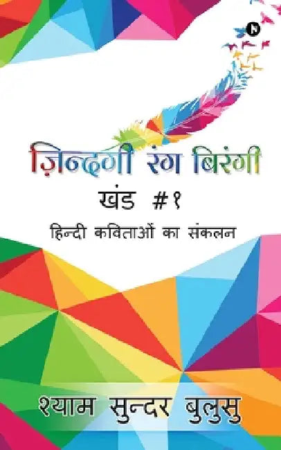 Zindagi Rang Birangi: Hindi Kavitaon Ka Sankalan by Shyam Sundar Bulusu