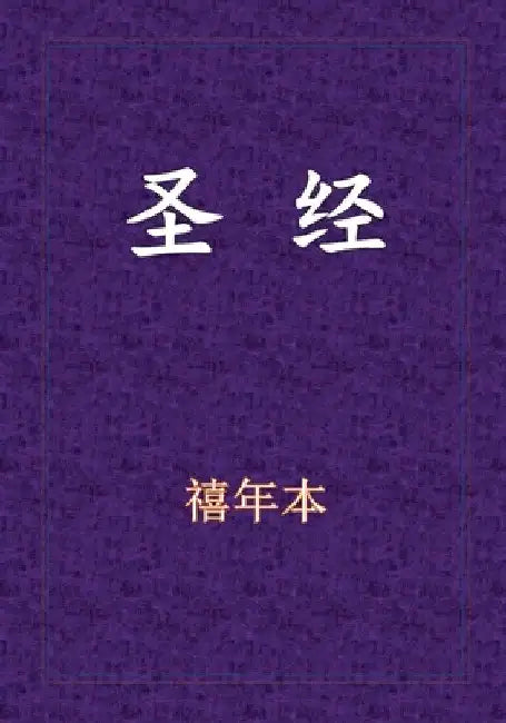 Holy Bible - 新旧约全书 by Xinian Ben