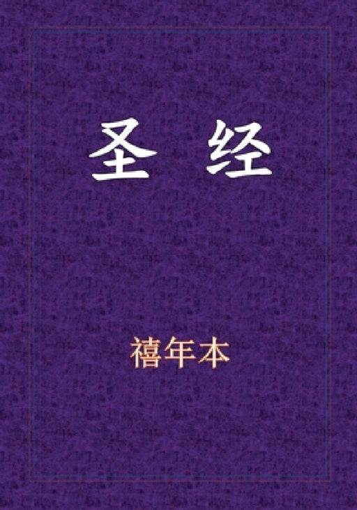 Holy Bible - 新旧约全书 by Xinian Ben