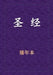 Holy Bible - 新旧约全书 by Xinian Ben