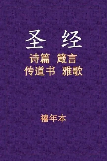 Holy Bible - 诗箴传雅 by Xinian Ben