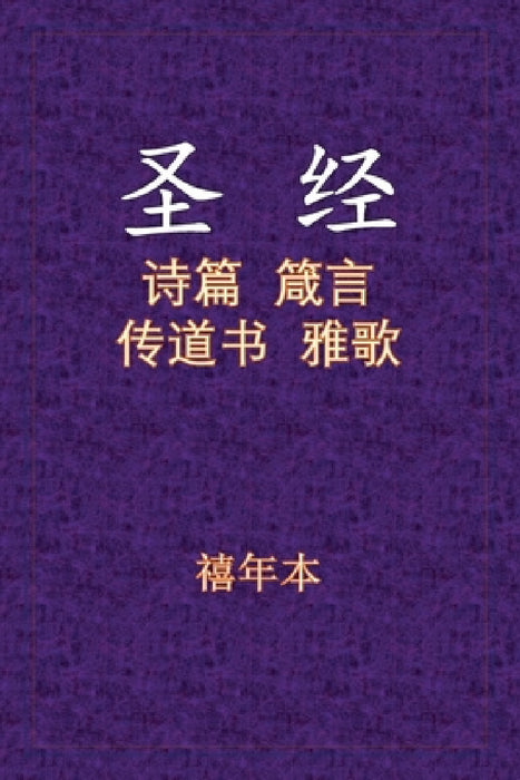 Holy Bible - 诗箴传雅 by Xinian Ben