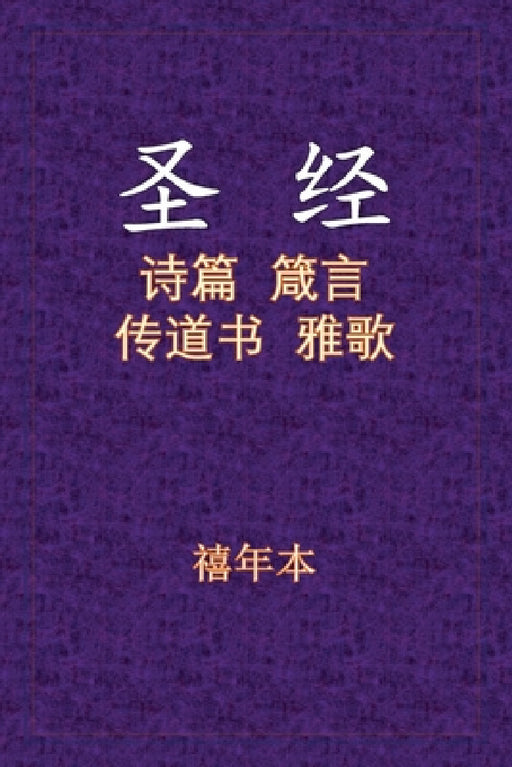 Holy Bible - 诗箴传雅 by Xinian Ben