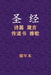 Holy Bible - 诗箴传雅 by Xinian Ben