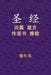 Holy Bible - 诗箴传雅 by Xinian Ben