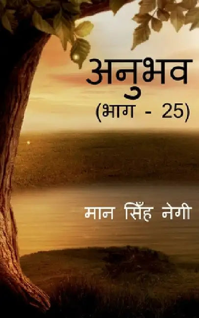 Anubhav (Part - 25) / अनुभव (भाग - 25) by Man Singh
