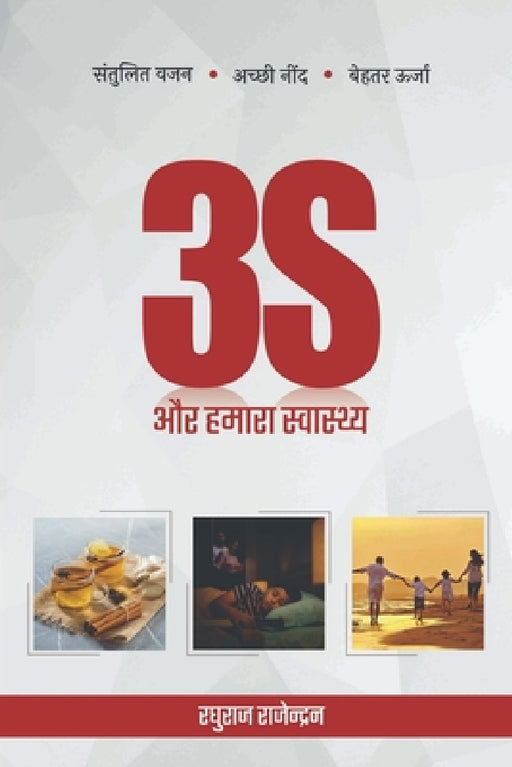 3 S and our health / 3S और हमारा स्वास्]थ्]य by Raghuraj Rajendran