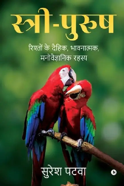 Sthri-Purush: Rishton Ke Dehik, Bhavnatmak, Manovaigyanik Rehsay by Suresh Patwa