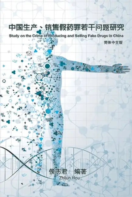 Study on the Crime of Producing and Selling Fake Drugs in China: 中国生产、销售假药罪ŏ by Zhijun Hou