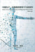 Study on the Crime of Producing and Selling Fake Drugs in China: 中国生产、销售假药罪ŏ by Zhijun Hou