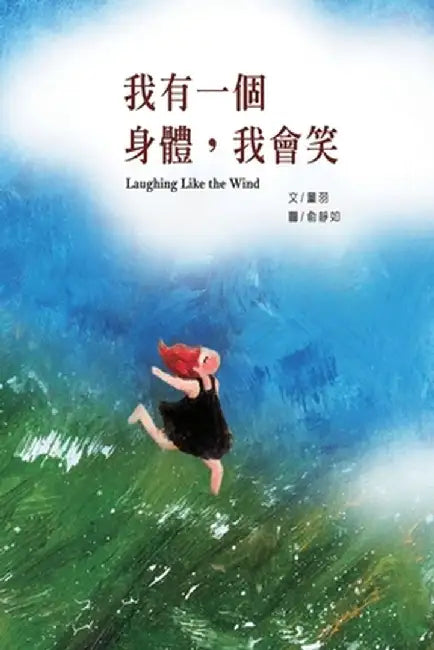 Laughing Like the Wind: 我有一個身體，我會笑 by Sl Pan