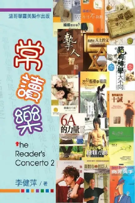 常讀樂: The Reader's Concerto 2 by May Yu