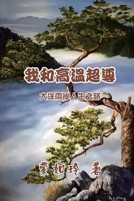 我和高温超导：大洋两岸人生路: Superconductivity and I by Ruling Meng