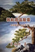 我和高温超导：大洋两岸人生路: Superconductivity and I by Ruling Meng