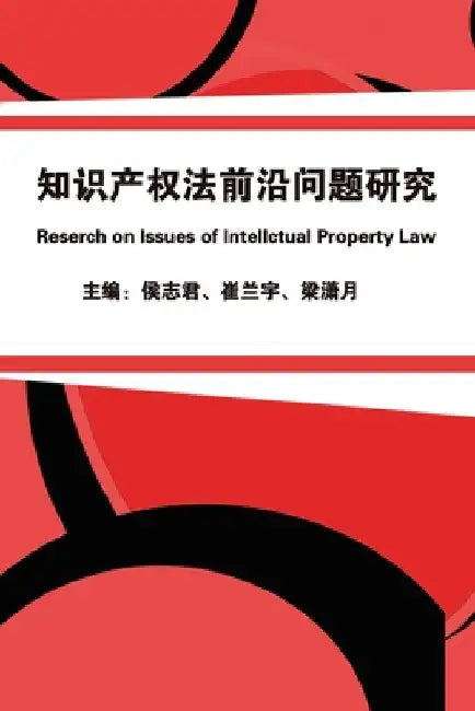 知识产权法前沿问题研究: Research on Issues of Intellectual Property Law by Zhijun Hou