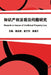 知识产权法前沿问题研究: Research on Issues of Intellectual Property Law by Zhijun Hou