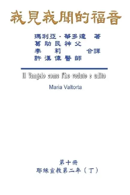 我見我聞的福音（第十冊：耶穌宣教第二ॲ by Hon-Wai Hui
