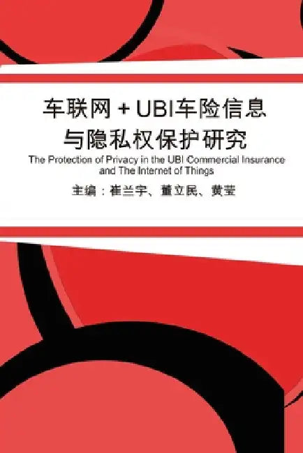 车联网+UBI车险信息与隐私权保护研究: The Protection of Privac by Dong Limin